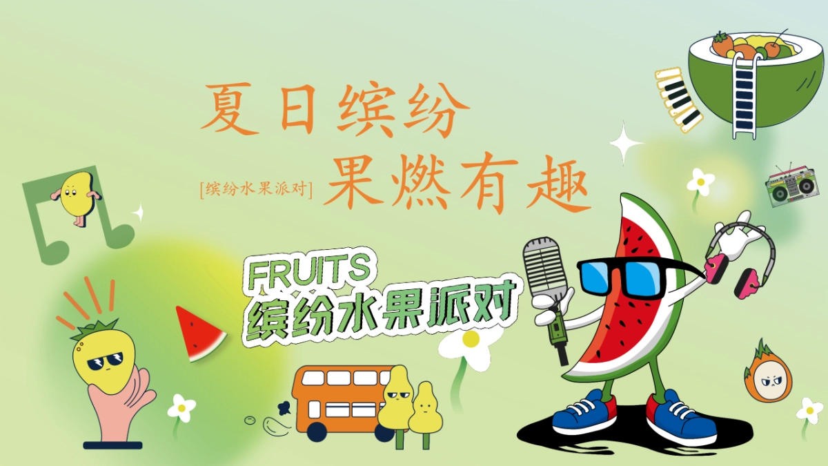 夏日水果清凉消暑游园会「夏日缤纷 果燃有趣主题」活动策划方案_第1页