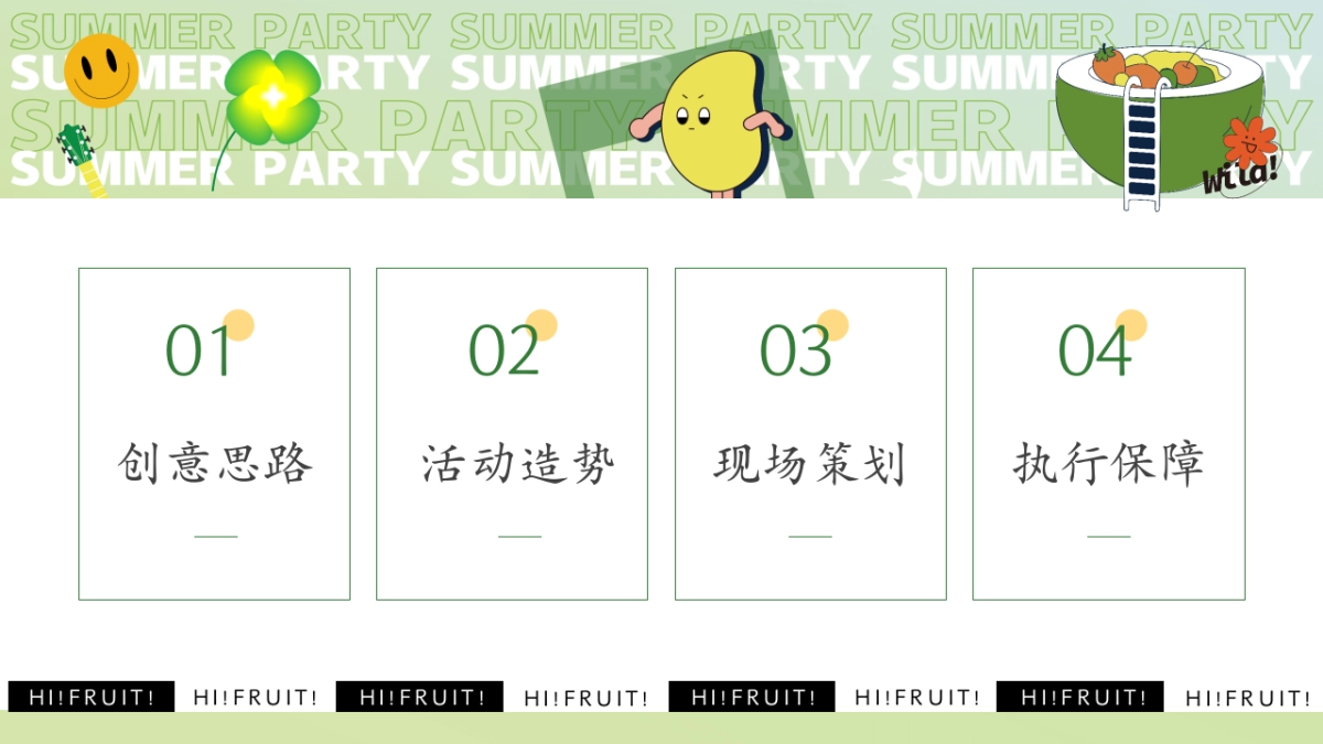 夏日水果清凉消暑游园会「夏日缤纷 果燃有趣主题」活动策划方案_第2页