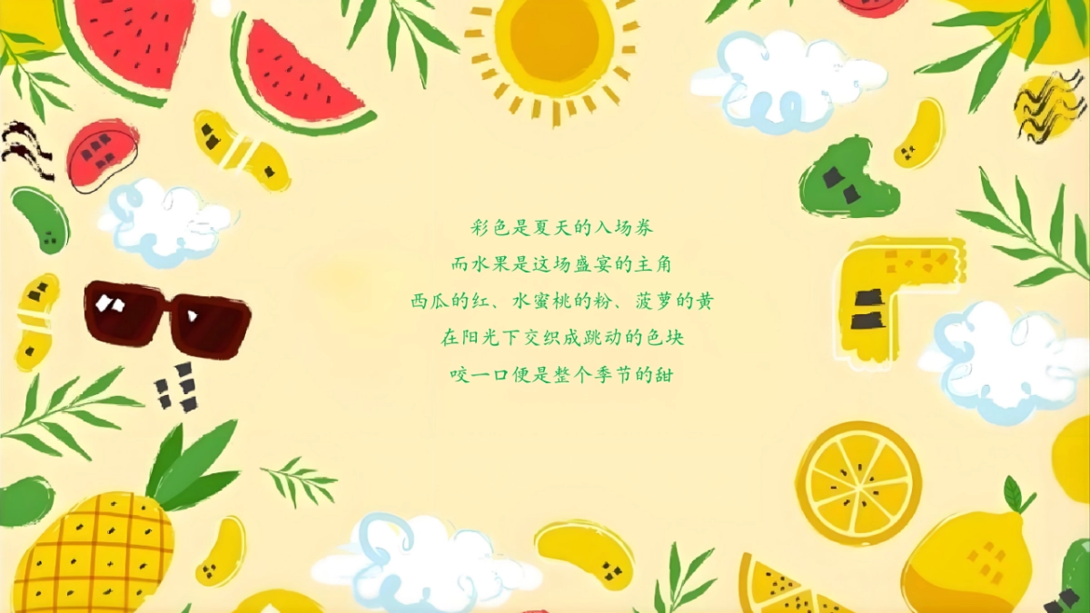 夏日水果清凉消暑游园会「夏日缤纷 果燃有趣主题」活动策划方案_第4页