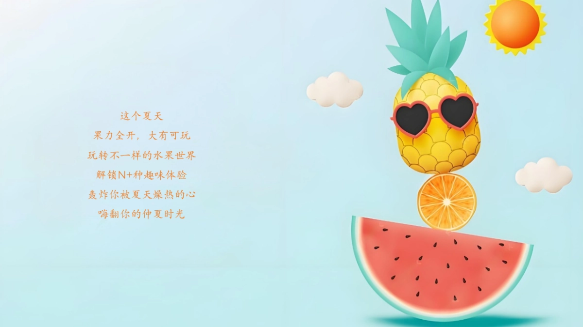 夏日水果清凉消暑游园会「夏日缤纷 果燃有趣主题」活动策划方案_第5页