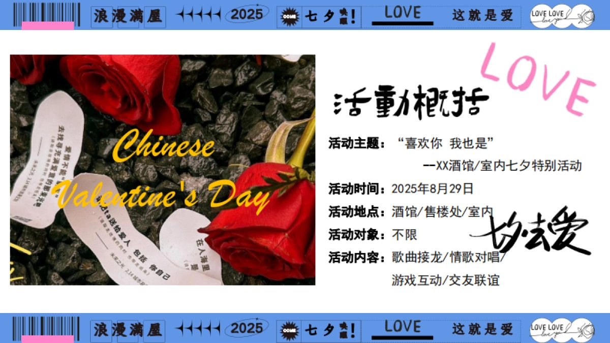 2025酒馆七夕情人节交友联谊「喜欢你 我也是主题」活动策划方案_第7页