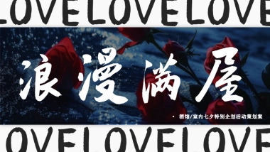 2025酒馆七夕情人节交友联谊「喜欢你 我也是主题」活动策划方案