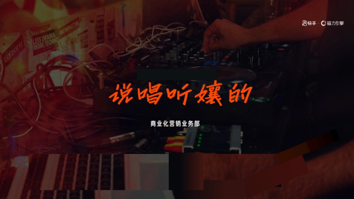 《说唱听孃的》招商方案_第1页