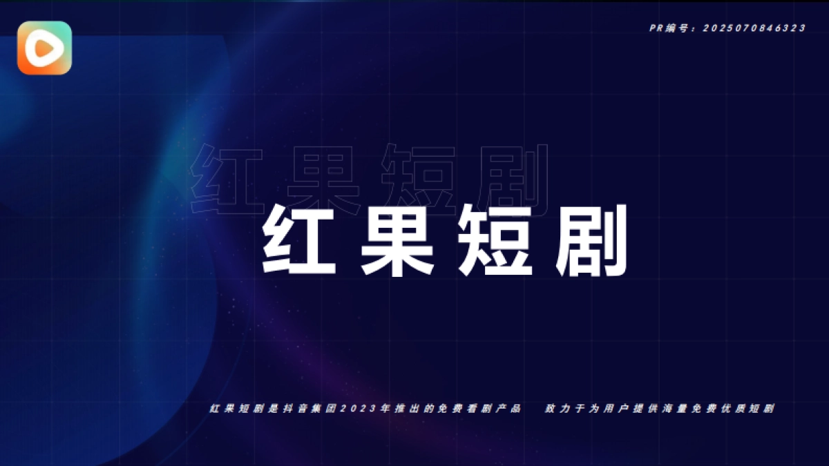 2025抖音红果短剧·招商通案_第1页