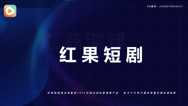 2025抖音红果短剧·招商通案