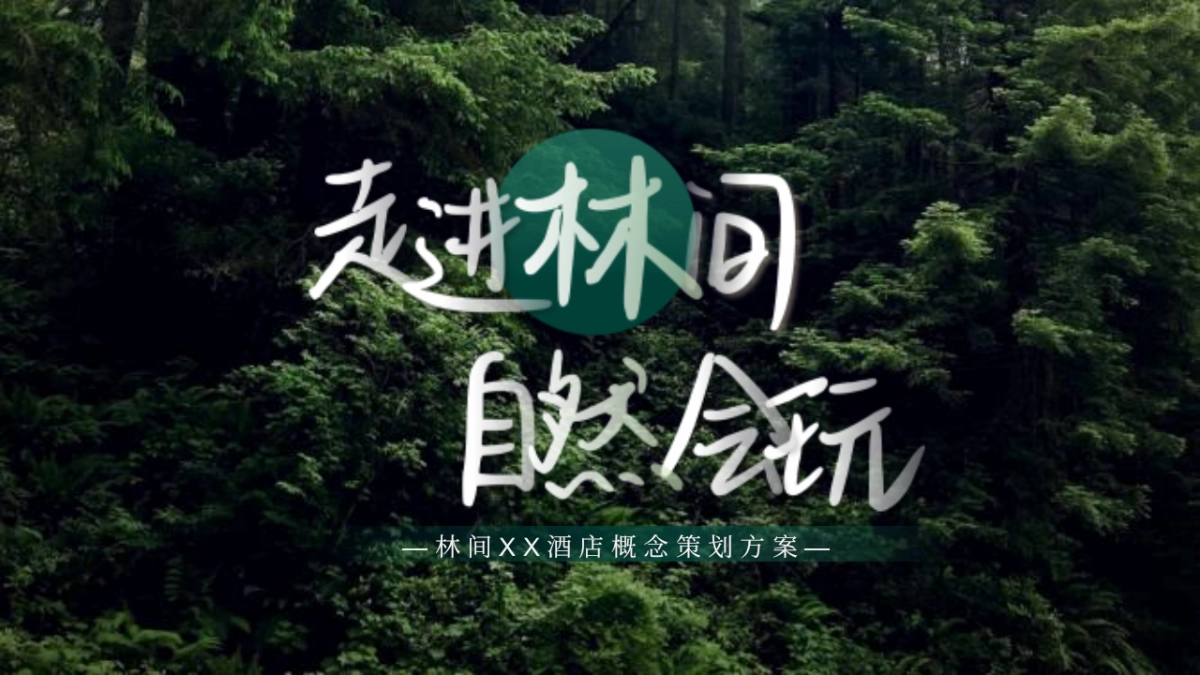 精品森系生态酒店亲子互动网红打卡体验设计规划方案_第1页