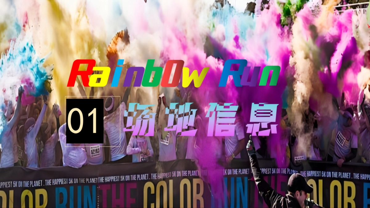 65p彩虹跑-健康跑活动全案_第10页