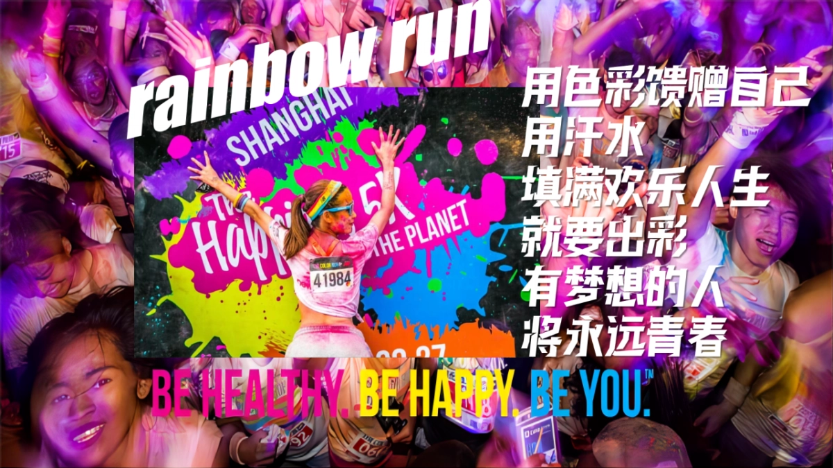 65p彩虹跑-健康跑活动全案_第4页