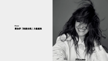 费加罗「热爱由我」力量盛典方案