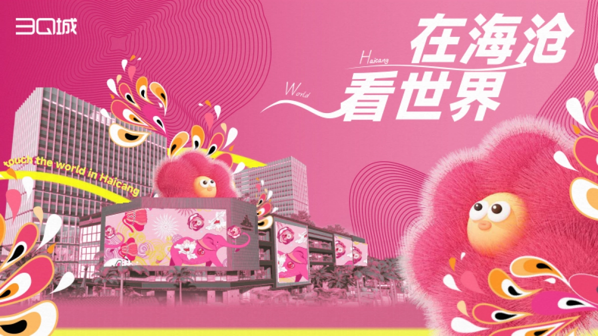 华纳·3Q城商业购物中心趣味潮流时尚开业庆典活动方案_第1页