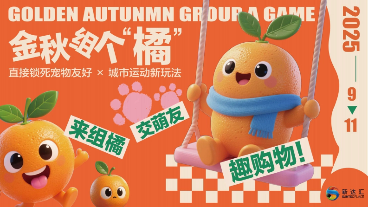 商业购物中心金秋组个橘秋季9-11月季度系列城市运动宠物友好生活节活动方案_第10页