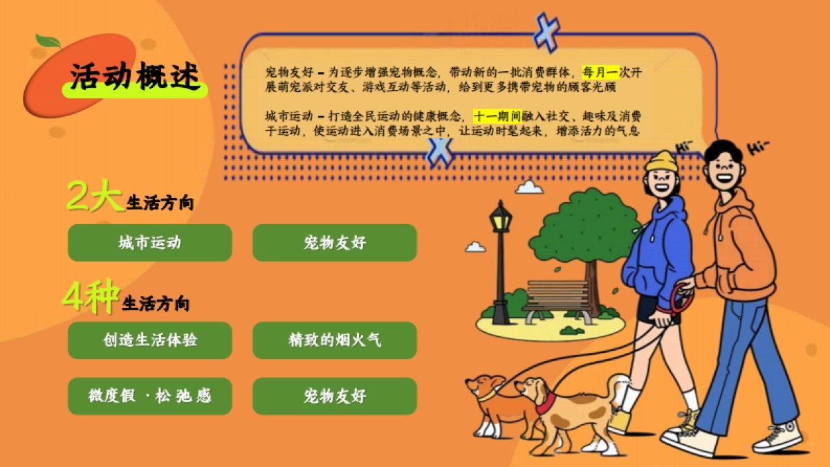 商业购物中心金秋组个橘秋季9-11月季度系列城市运动宠物友好生活节活动方案_第4页