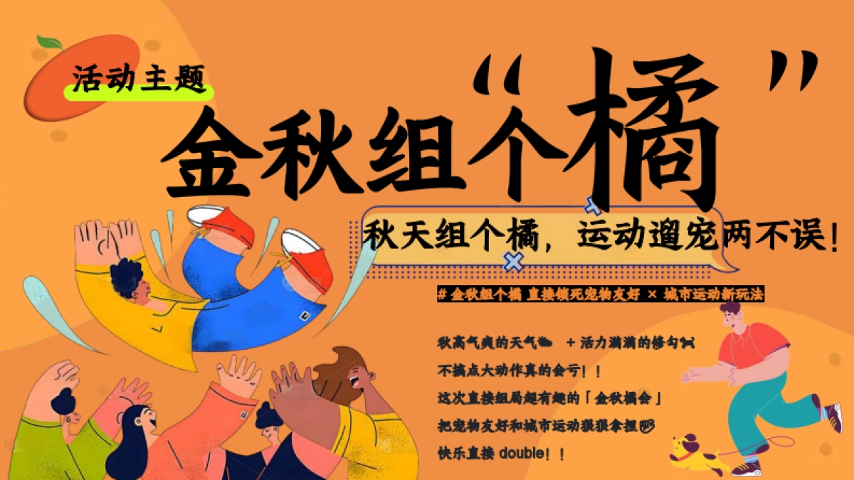 商业购物中心金秋组个橘秋季9-11月季度系列城市运动宠物友好生活节活动方案_第8页