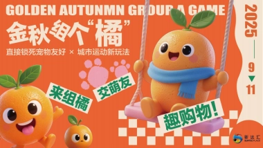 商业购物中心金秋组个橘秋季9-11月季度系列城市运动宠物友好生活节活动方案