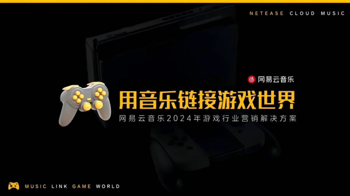 网易云音乐2024游戏行业营销解决方案_第1页