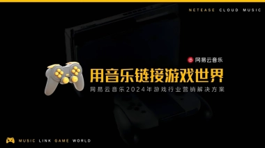 网易云音乐2024游戏行业营销解决方案