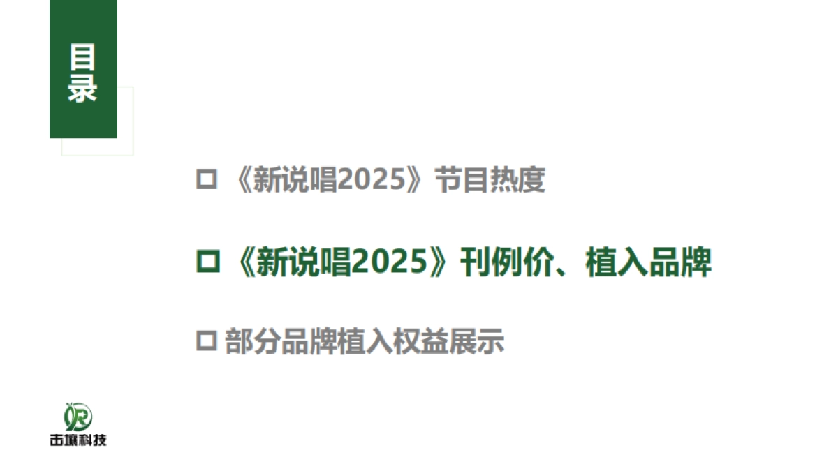 《新说唱2025》节目热度及软广植入简析报告_第8页