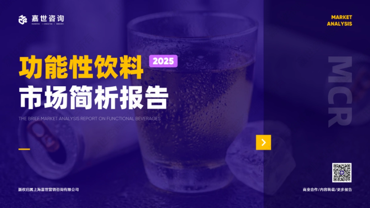 2025功能性饮料市场简析报告_第1页