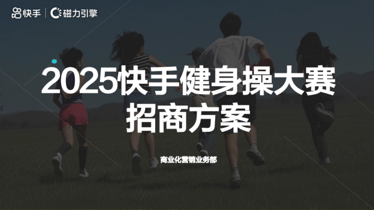 2025快手健身操大赛招商方案_第1页
