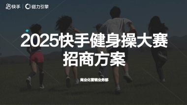 2025快手健身操大赛招商方案