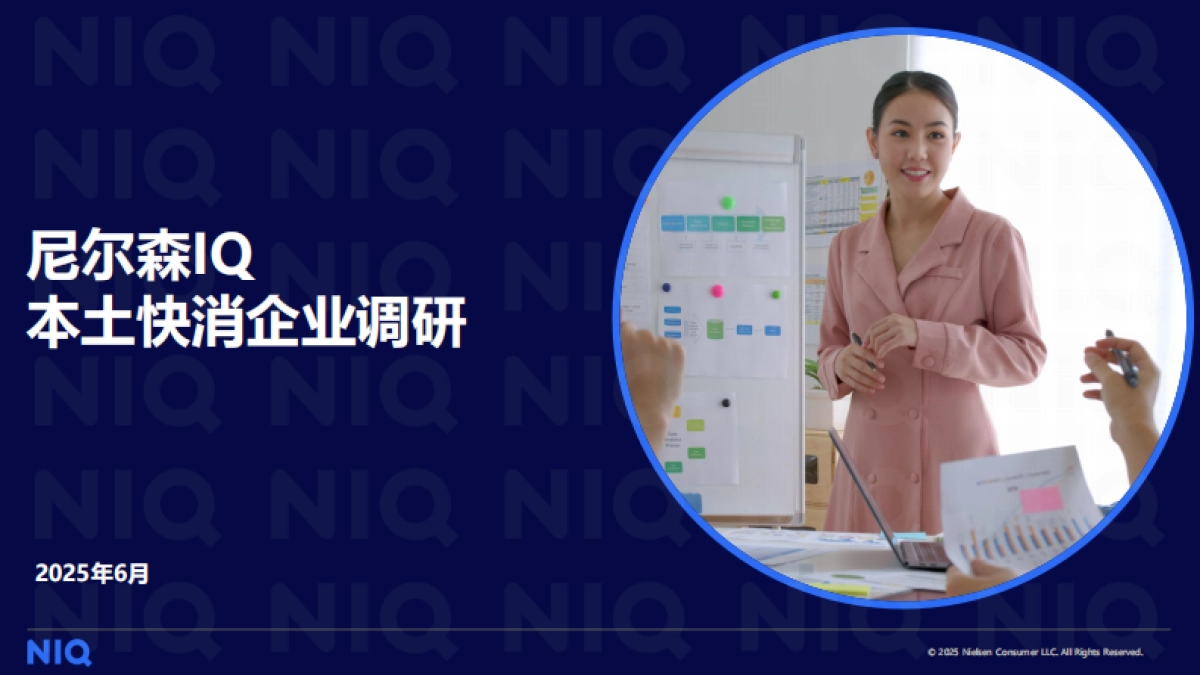 2025年本土快消企业调研报告_第1页