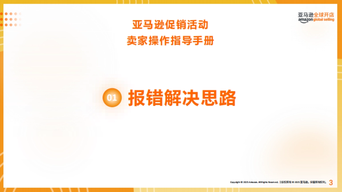2025年亚马逊促销活动卖家操作指导手册_第3页
