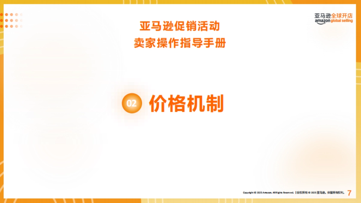 2025年亚马逊促销活动卖家操作指导手册_第7页