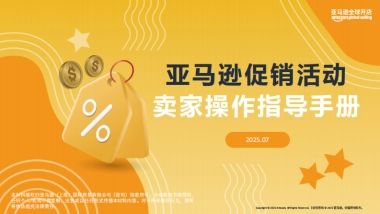 2025年亚马逊促销活动卖家操作指导手册