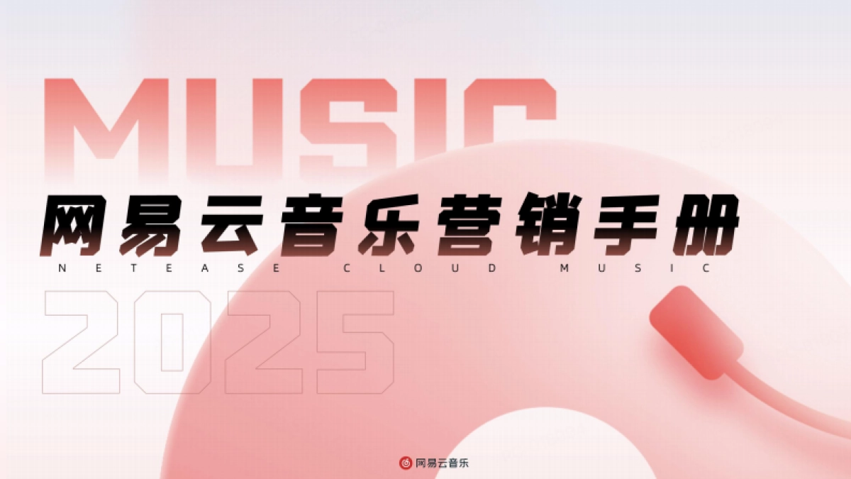 2025网易云音乐营销手册_第1页