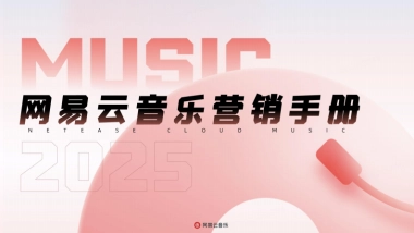 2025网易云音乐营销手册