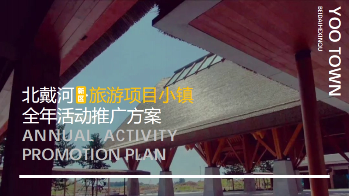 北戴河文旅度假小镇全年活动推广方案_第1页