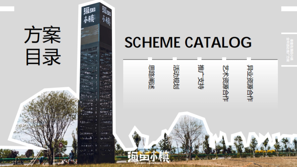 北戴河文旅度假小镇全年活动推广方案_第2页