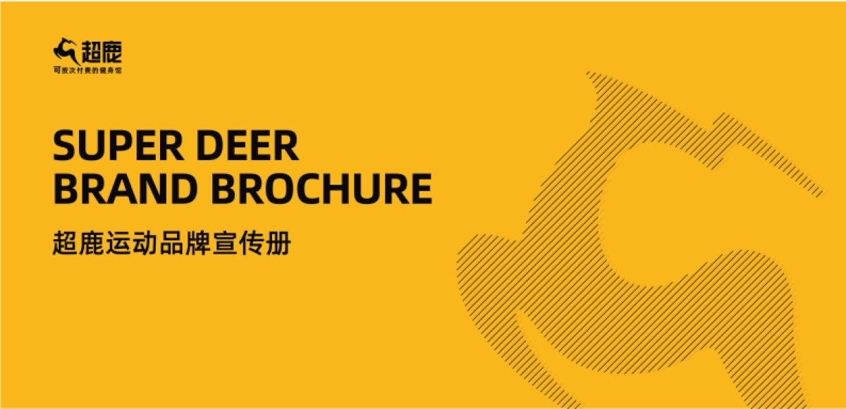 超鹿品牌宣传册_第1页