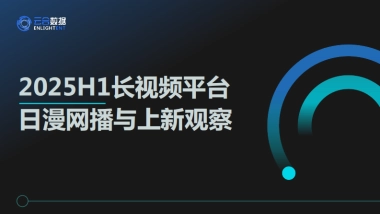 2025年H1长视频平台日漫网播表现与上新观察报告-云合数据