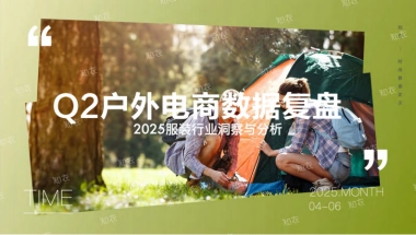 2025年Q2户外电商销售复盘报告-知衣科技