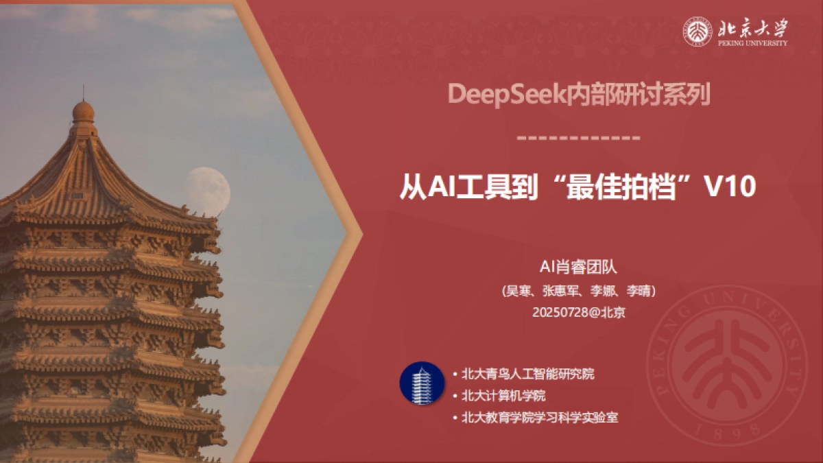 2025年从AI工具到“最佳拍档”V10-北京大学_第1页