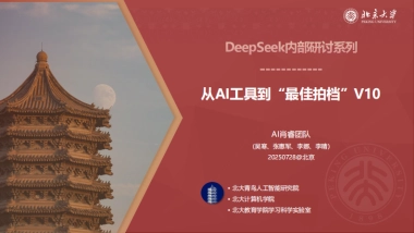 2025年从AI工具到“最佳拍档”V10-北京大学