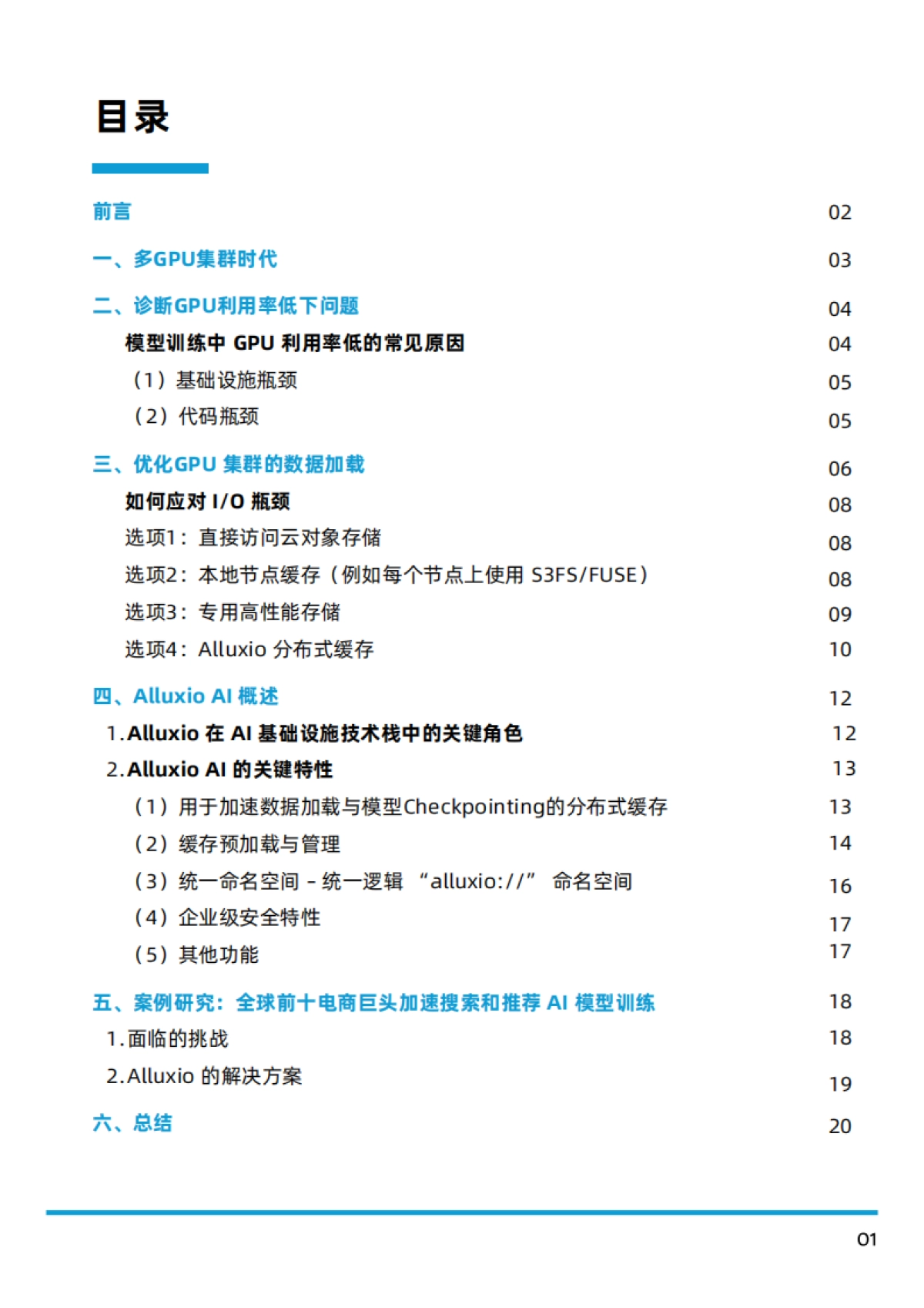 2025年多GPU集群时代的IO优化白皮书-Alluxio_第2页