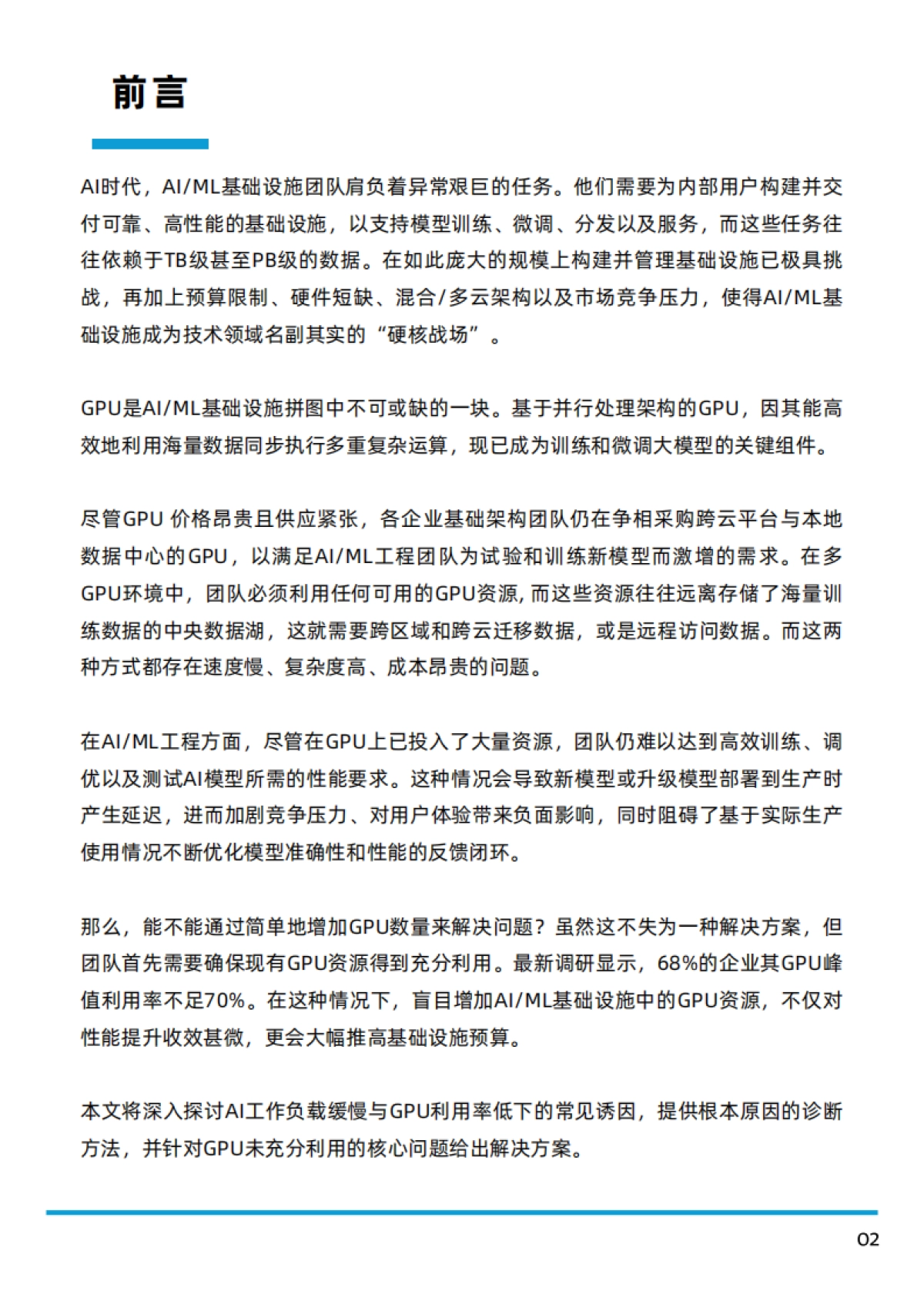 2025年多GPU集群时代的IO优化白皮书-Alluxio_第3页