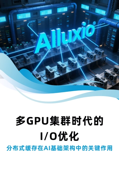 2025年多GPU集群时代的IO优化白皮书-Alluxio