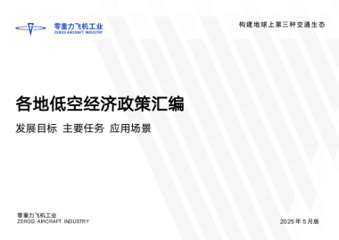 2025年各地低空经济政策汇编（发展目标、主要任务、应用场景）-零重力飞机工业