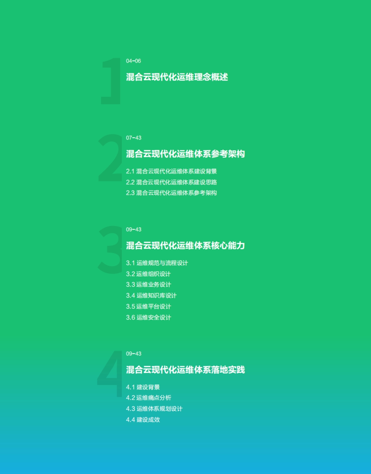 2025年华为混合云现代化运维体系核心能力及最佳实践报告-华为_第5页