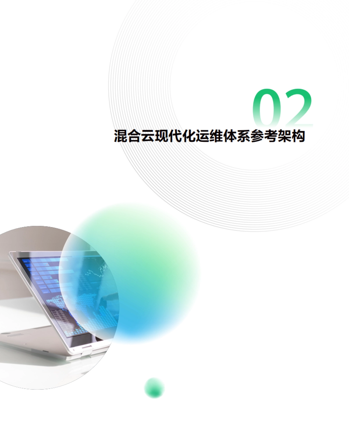 2025年华为混合云现代化运维体系核心能力及最佳实践报告-华为_第9页