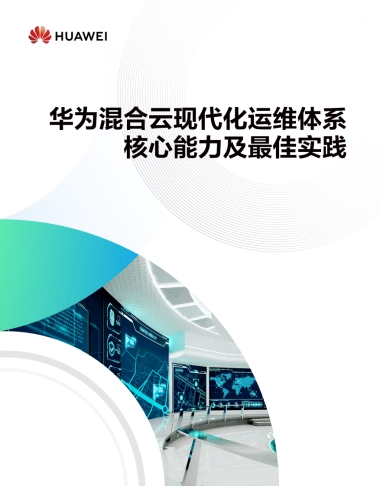2025年华为混合云现代化运维体系核心能力及最佳实践报告-华为