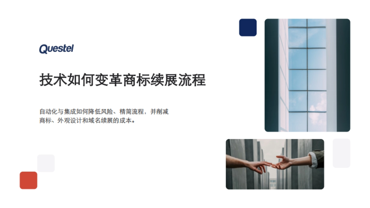 2025年技术如何变革商标续展流程报告-Questel_第1页