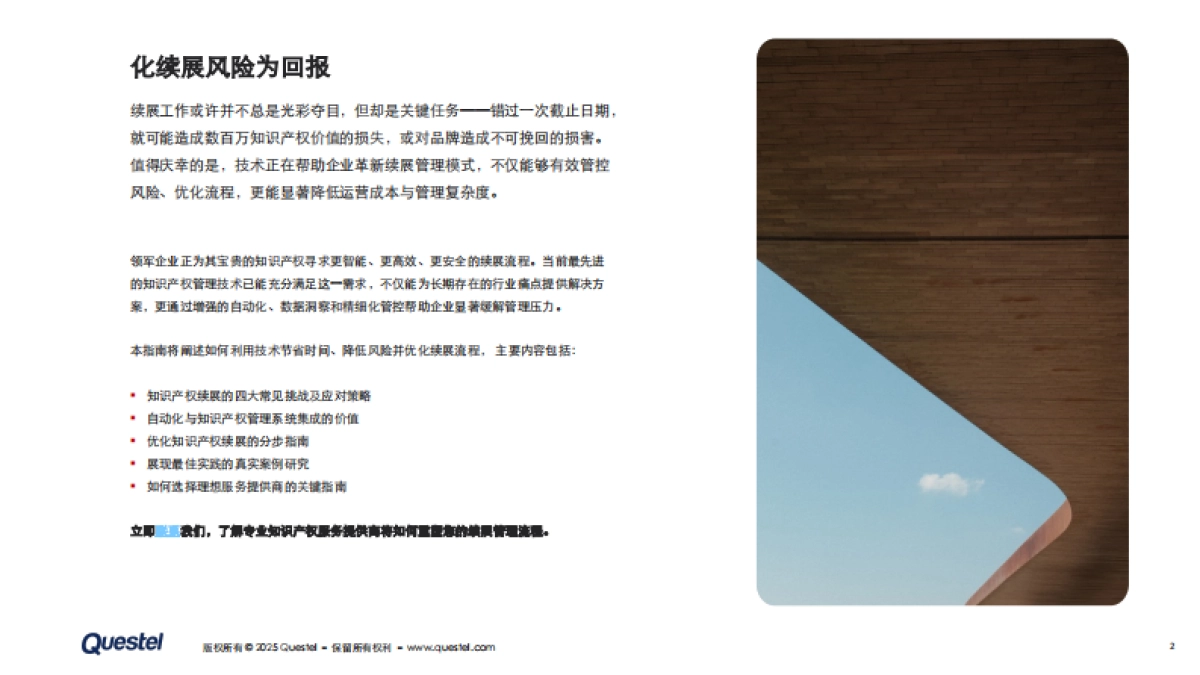 2025年技术如何变革商标续展流程报告-Questel_第2页