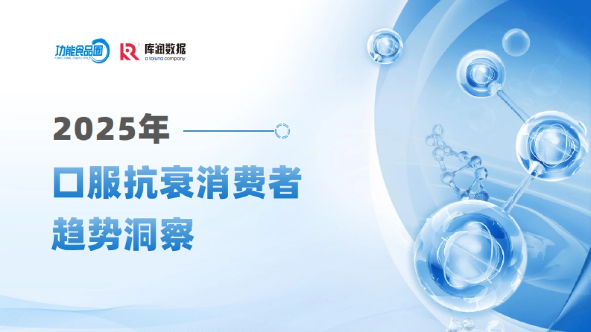 2025年口服抗衰消费者趋势洞察报告-库润数据_第1页
