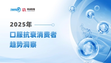 2025年口服抗衰消费者趋势洞察报告-库润数据