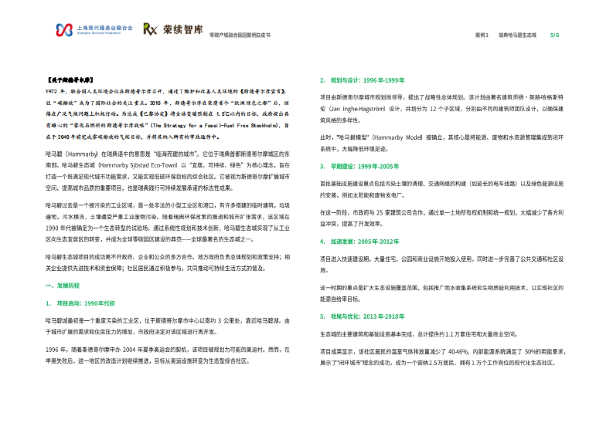 2025年零碳产城融合园区ESG案例白皮书-上海现代服务业联合会荣续智库_第4页