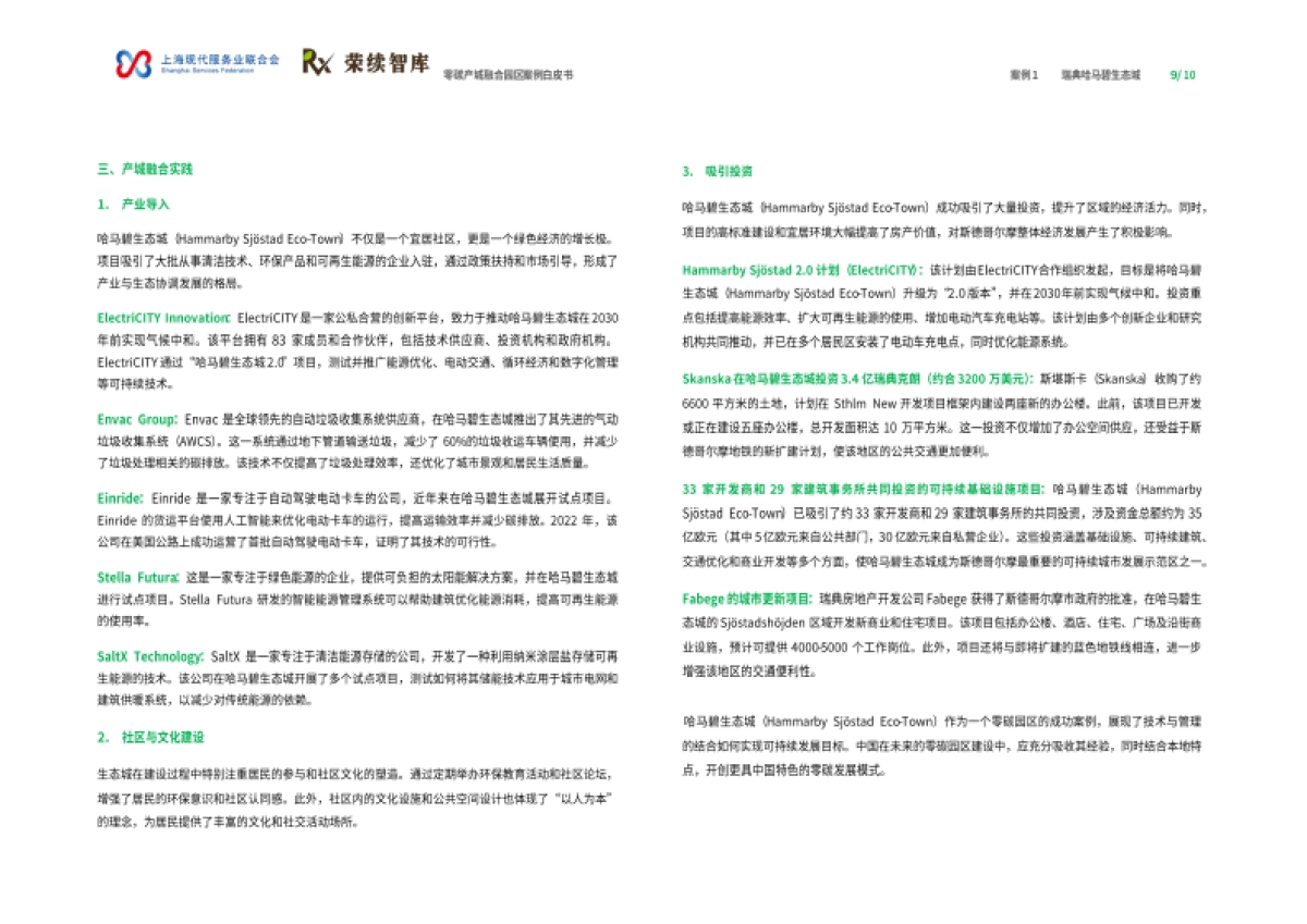 2025年零碳产城融合园区ESG案例白皮书-上海现代服务业联合会荣续智库_第6页